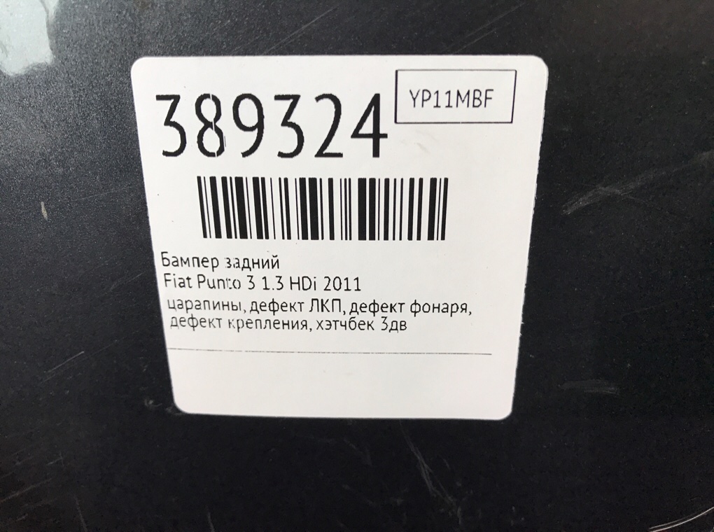Бампер задний бу для Fiat Punto 3 1.3 HDi, 2011 г. Бампер задний бу для Fiat Punto 3 1.3 HDi, 2011 г.