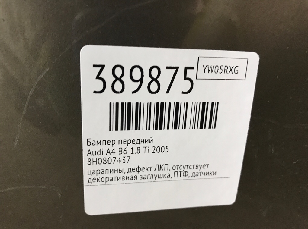 Бампер передний бу для Audi A4 B6 1.8 Ti,  2005 г.