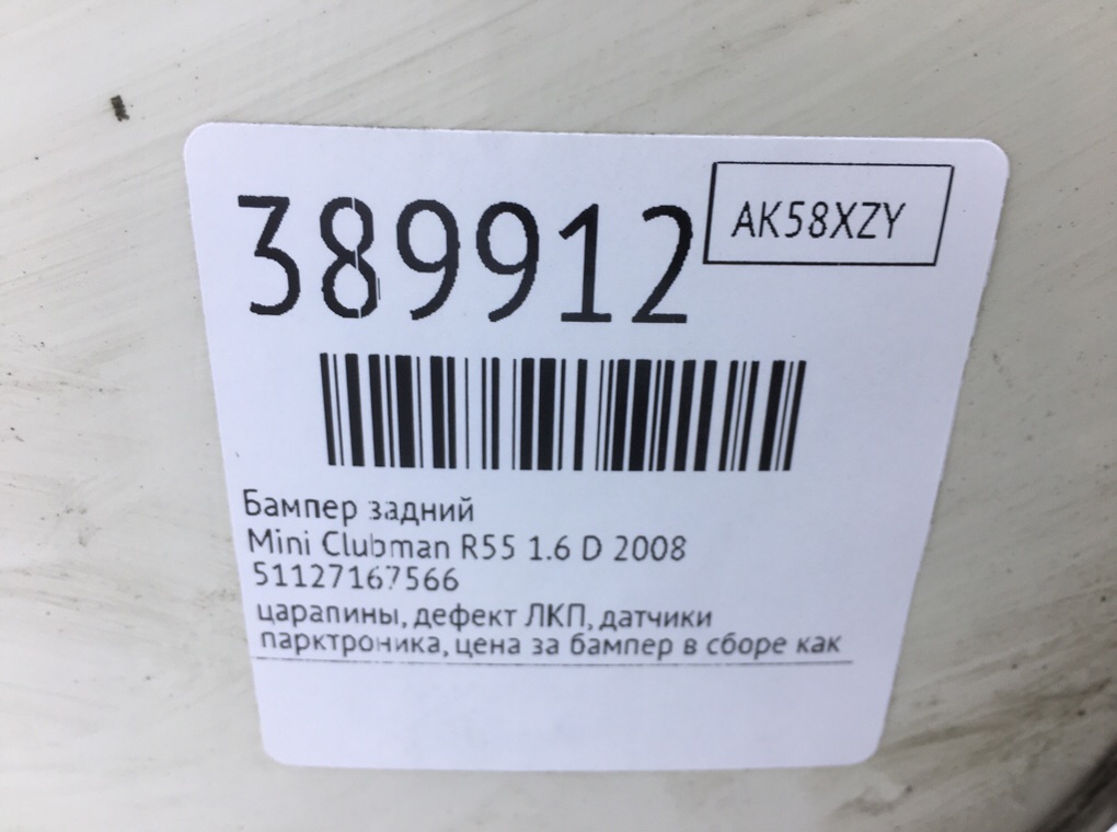 Бампер задний бу для Mini Clubman R55 1.6 D,  2008 г.