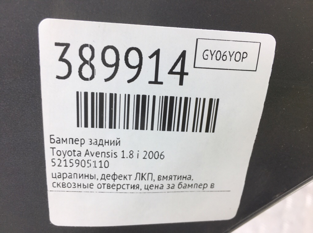 Бампер задний бу для Toyota Avensis  1.8 i,  2006 г.