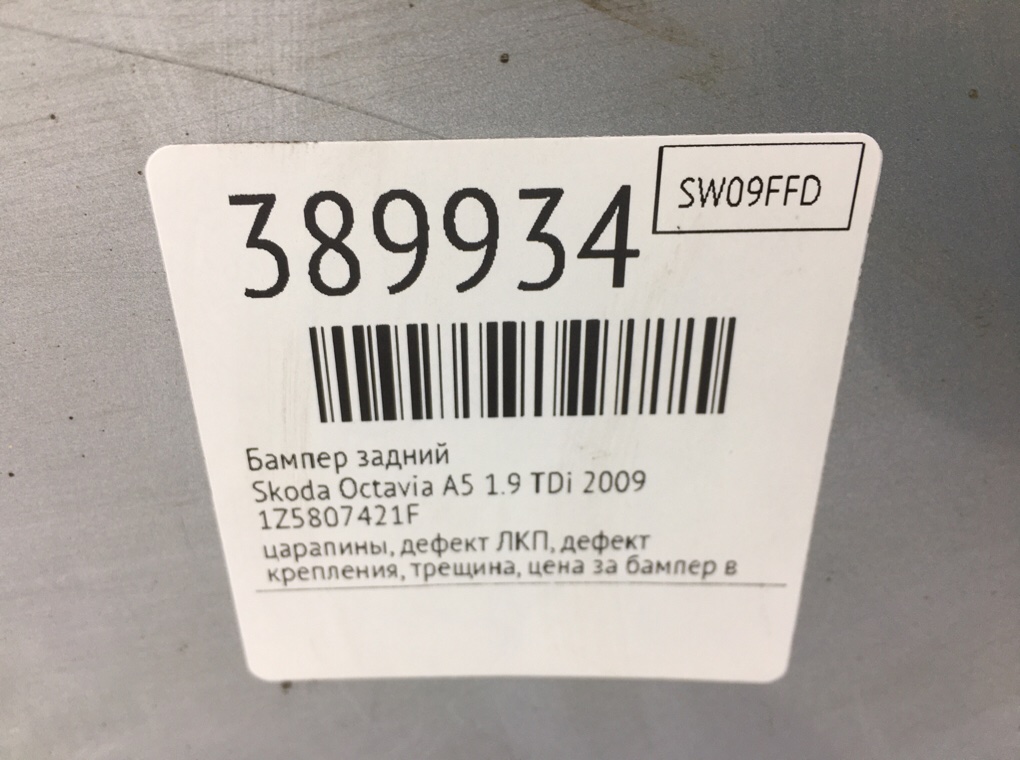 Бампер задний бу для Skoda Octavia A5 1.9 TDi,  2009 г.