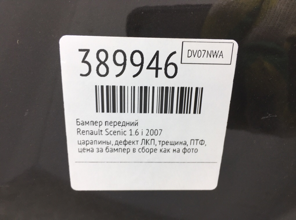Бампер передний бу для Renault Scenic  1.6 i,  2007 г.