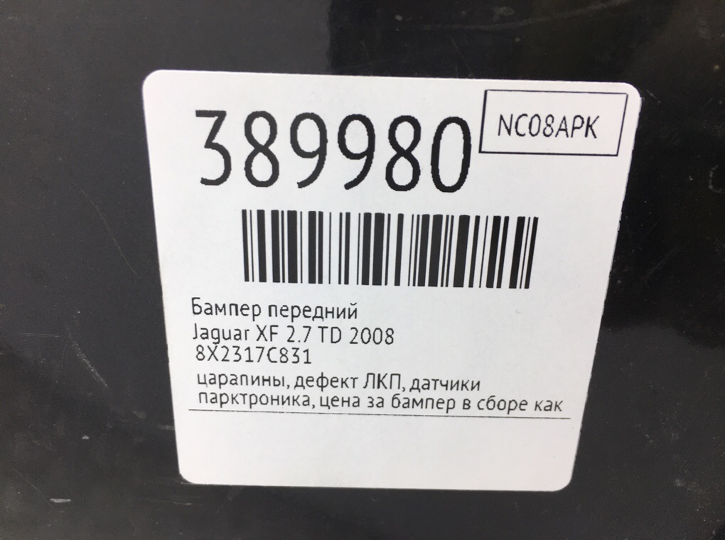 Бампер передний бу для Jaguar XF  2.7 TD,  2008 г.