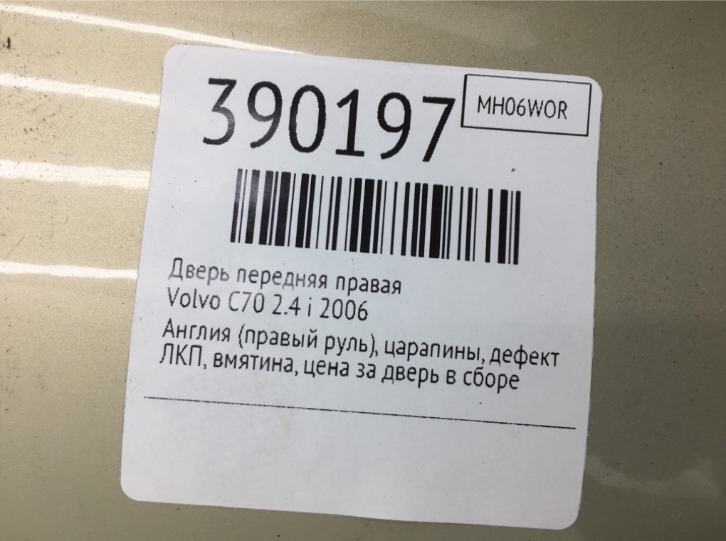 Дверь передняя правая бу для Volvo C70  2.4 i,  2006 г.