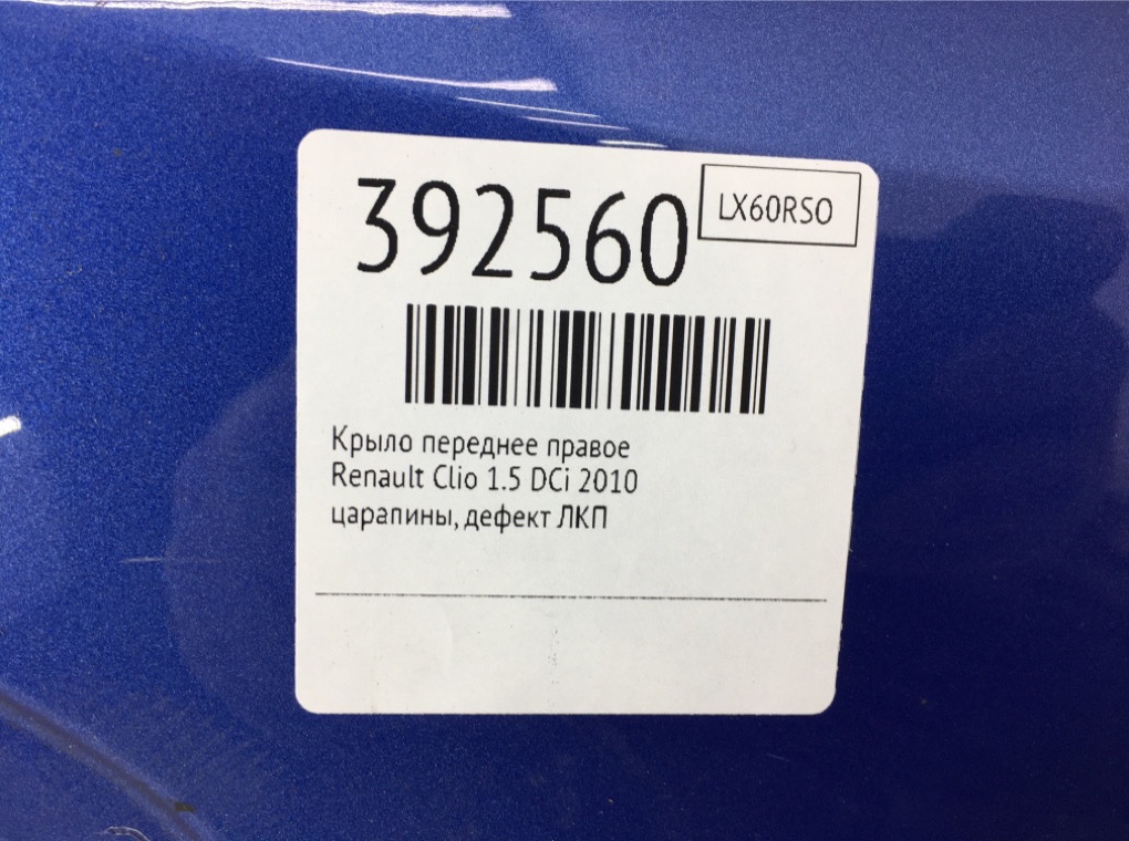 Крыло переднее правое бу для Renault Clio  1.5 DCi,  2010 г.