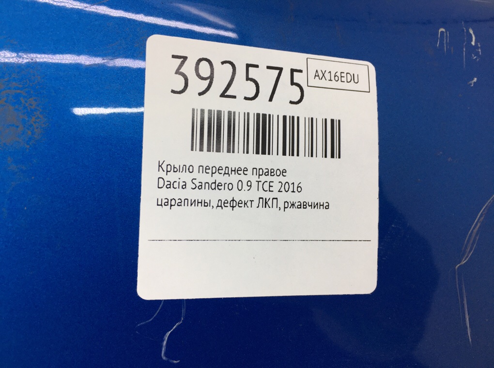 Крыло переднее правое бу для Dacia Sandero  0.9 TCE,  2016 г.