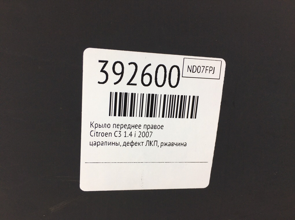 Крыло переднее правое бу для Citroen C3  1.4 i,  2007 г.