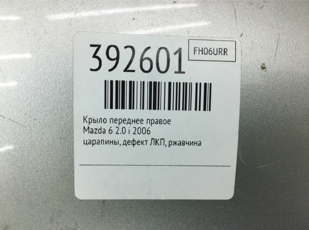 Крыло переднее правое бу для Mazda 6  1 2.0 i,  2006 г.