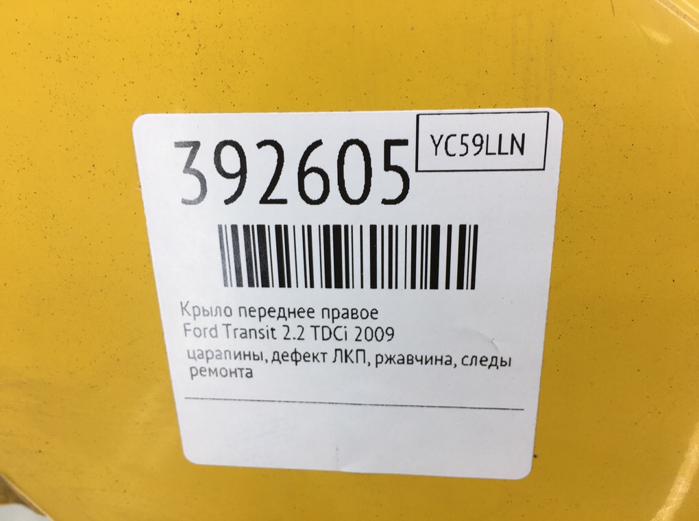 Крыло переднее правое бу для Ford Transit  2.2 TDCi,  2009 г.