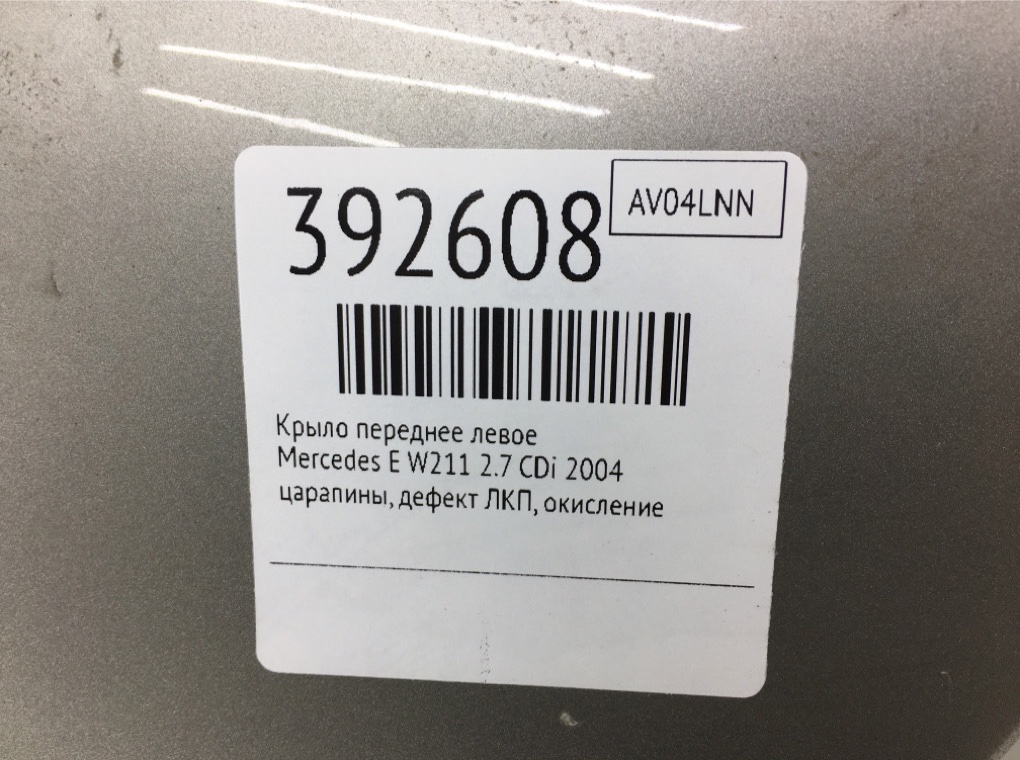Крыло переднее левое бу для Mercedes E W211 2.7 CDi,  2004 г.