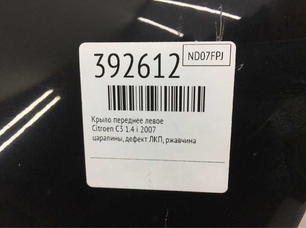 Крыло переднее левое бу для Citroen C3  1.4 i,  2007 г.