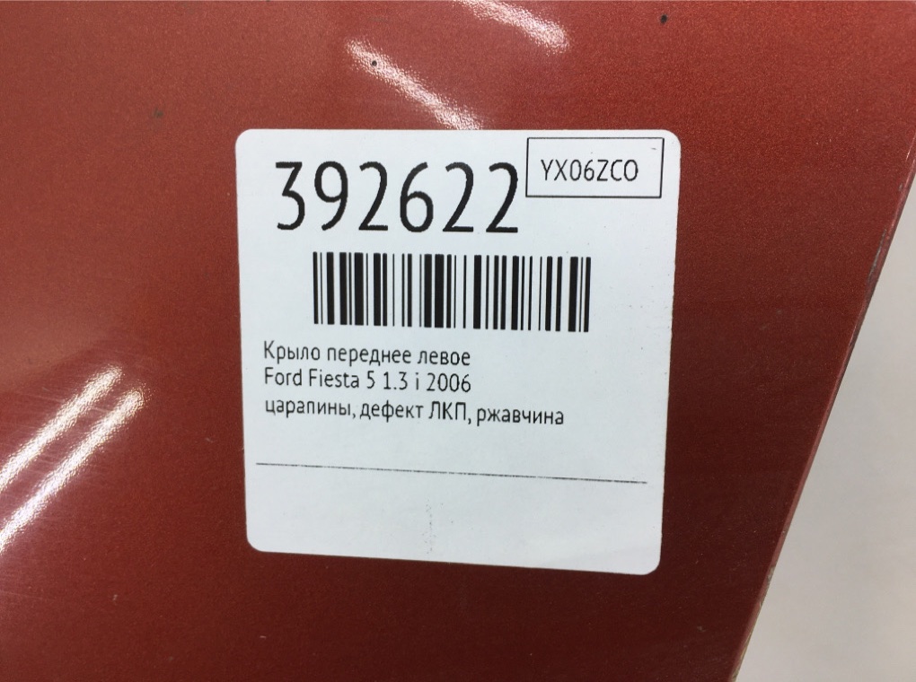 Крыло переднее левое бу для Ford Fiesta 5 1.3 i,  2006 г.