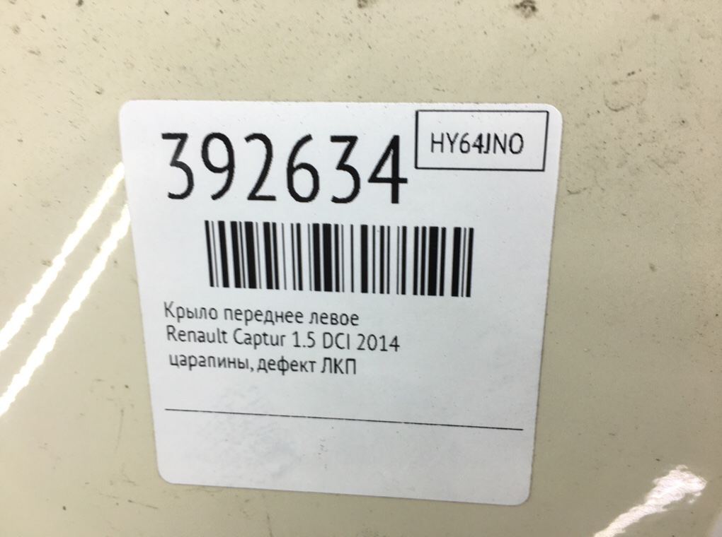 Крыло переднее левое бу для Renault Captur  1.5 DCi,  2014 г.