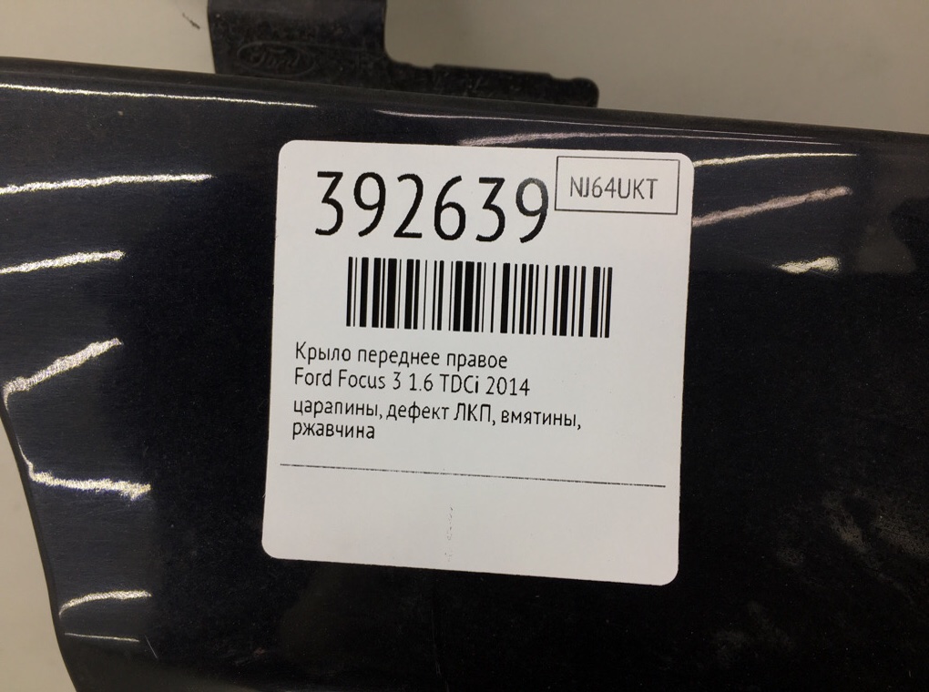 Крыло переднее правое бу для Ford Focus 3 1.6 TDCi,  2014 г.