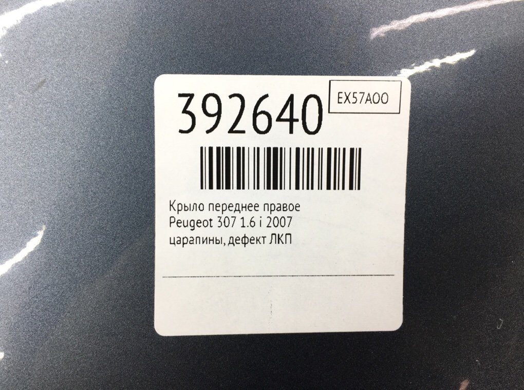 Крыло переднее правое бу для Peugeot 307  1.6 i,  2007 г.