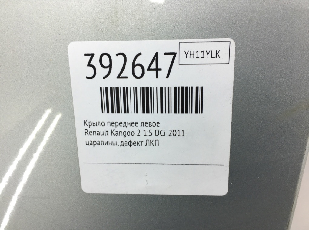 Крыло переднее левое бу для Renault Kangoo 2 1.5 DCi,  2011 г.