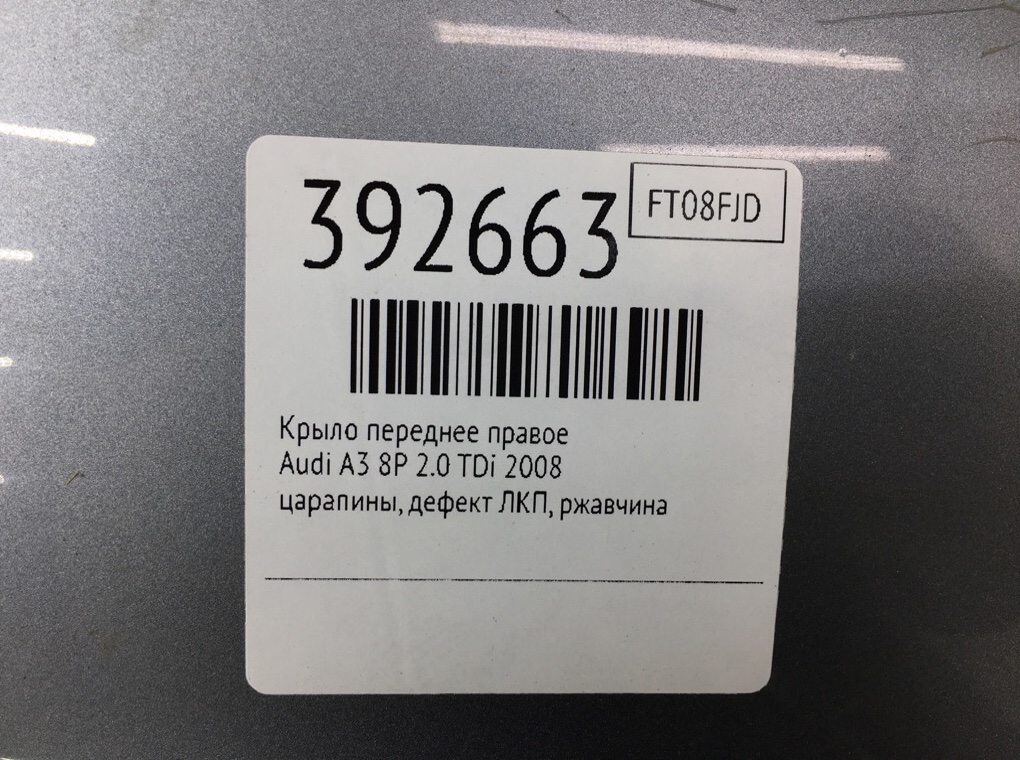 Крыло переднее правое бу для Audi A3 8P 2.0 TDi,  2008 г.