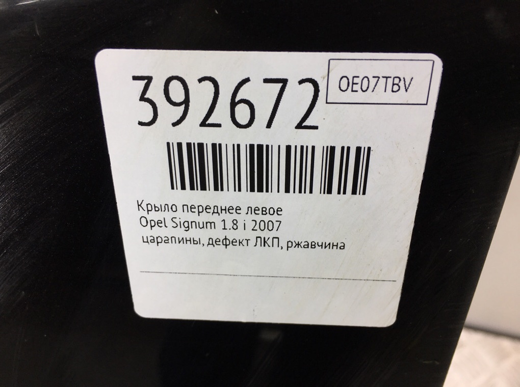 Крыло переднее левое бу для Opel Signum 1.8 i, 2007 г. Крыло переднее левое бу для Opel Signum 1.8 i, 2007 г.