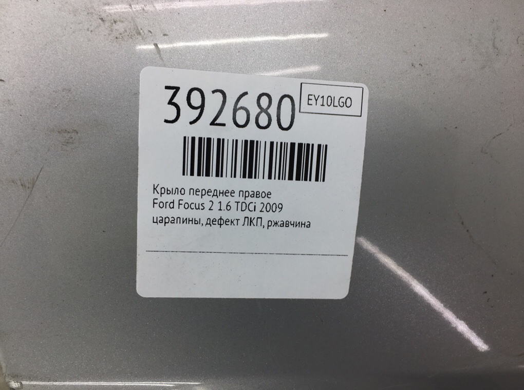 Крыло переднее правое бу для Ford Focus 2 1.6 TDCi,  2009 г.