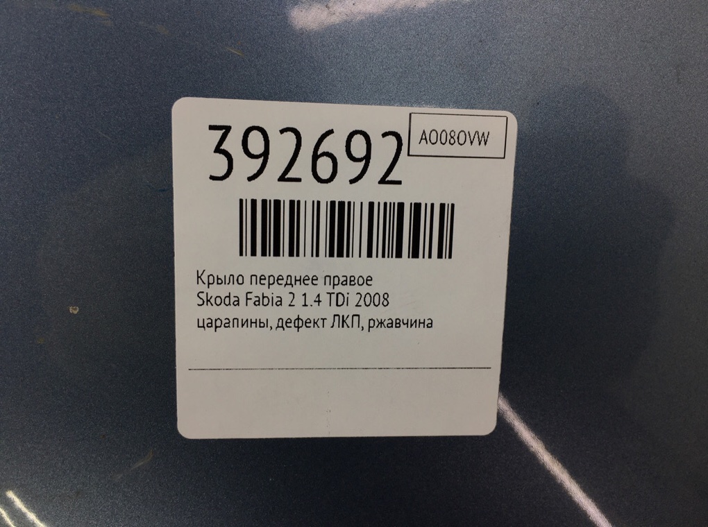 Крыло переднее правое бу для Skoda Fabia 2 1.4 TDi,  2008 г.