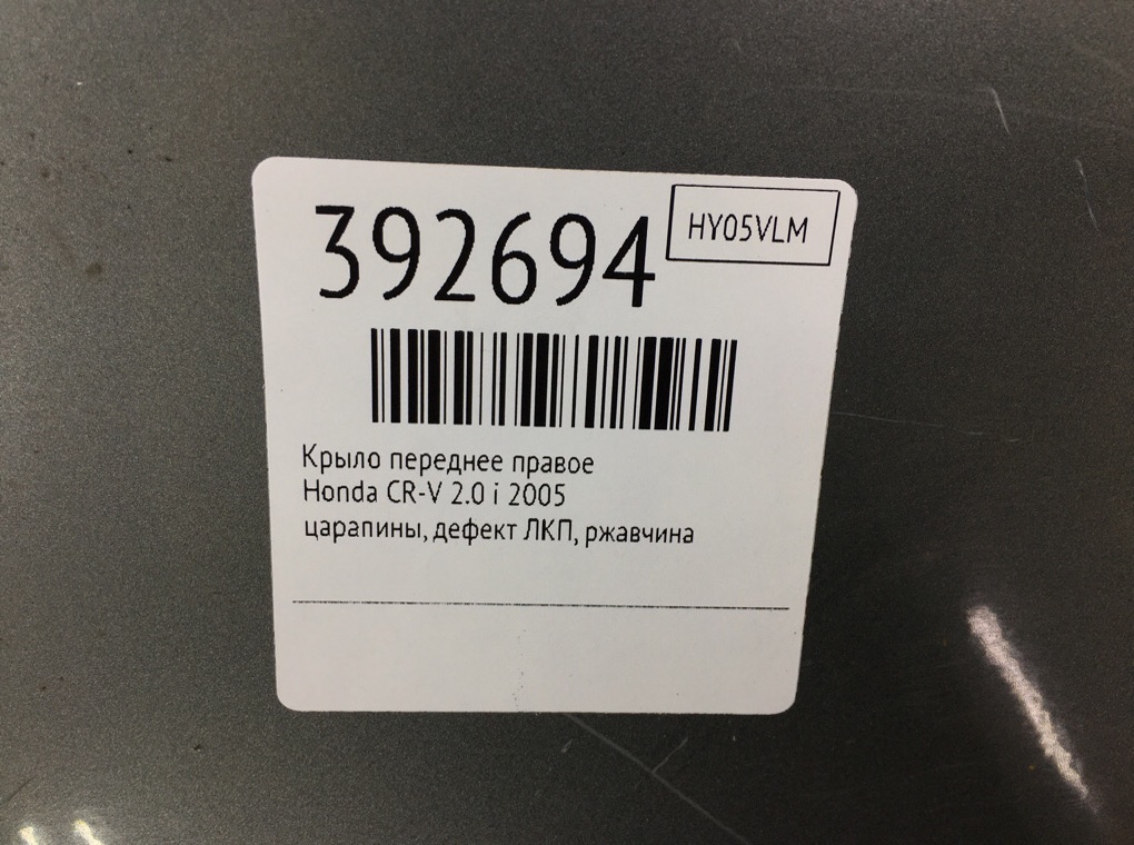 Крыло переднее правое бу для Honda CR-V  2.0 i,  2005 г.