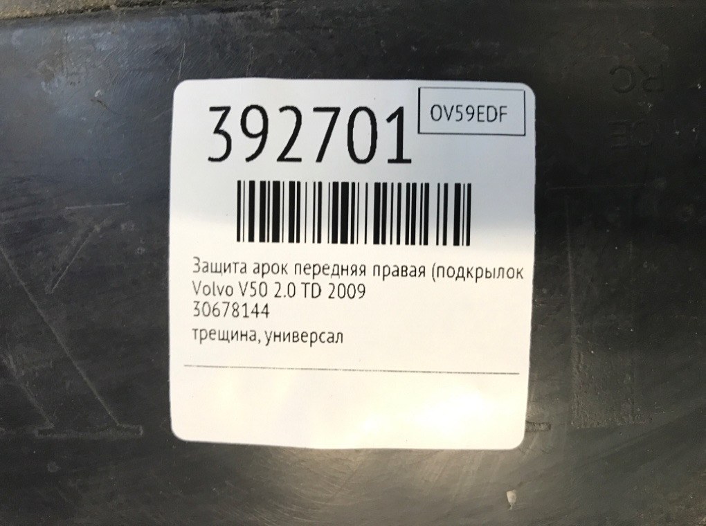 Защита арок передняя правая (подкрылок) бу для Volvo V50  2.0 TD,  2009 г.