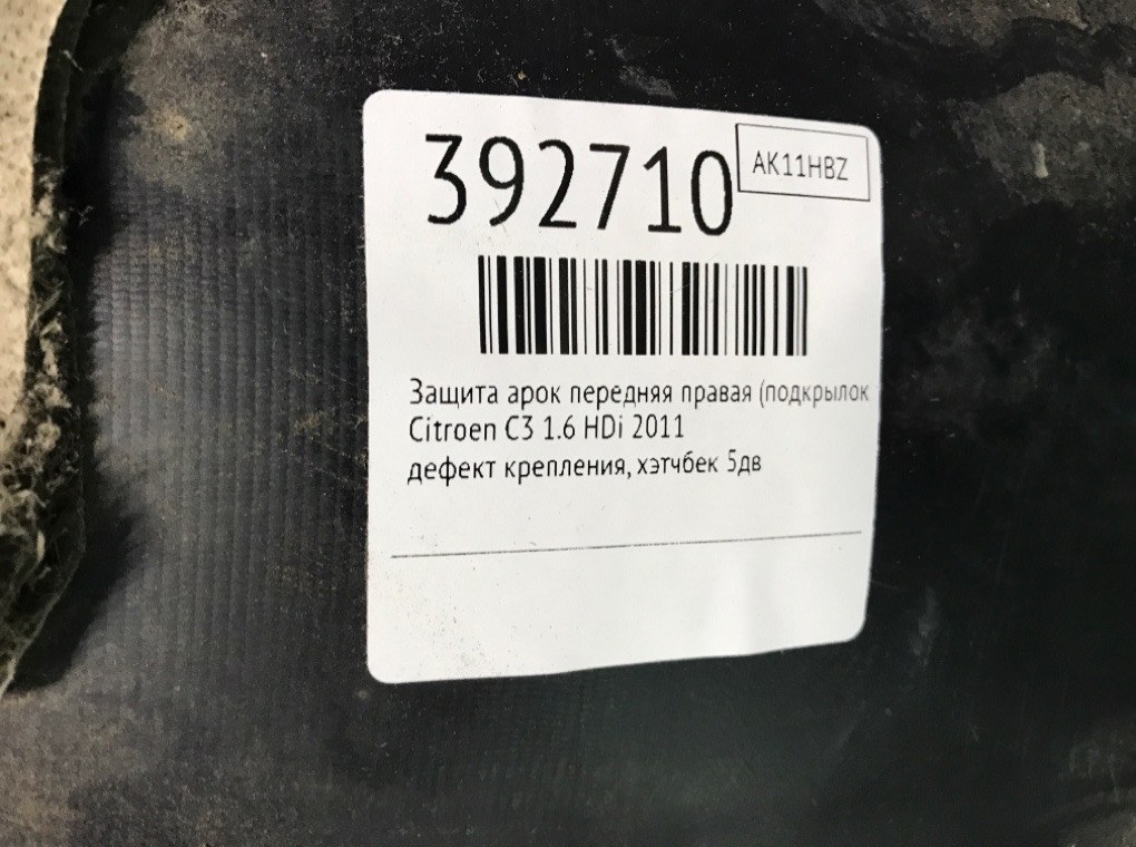 Защита арок передняя правая (подкрылок) бу для Citroen C3  1.6 HDi,  2011 г.