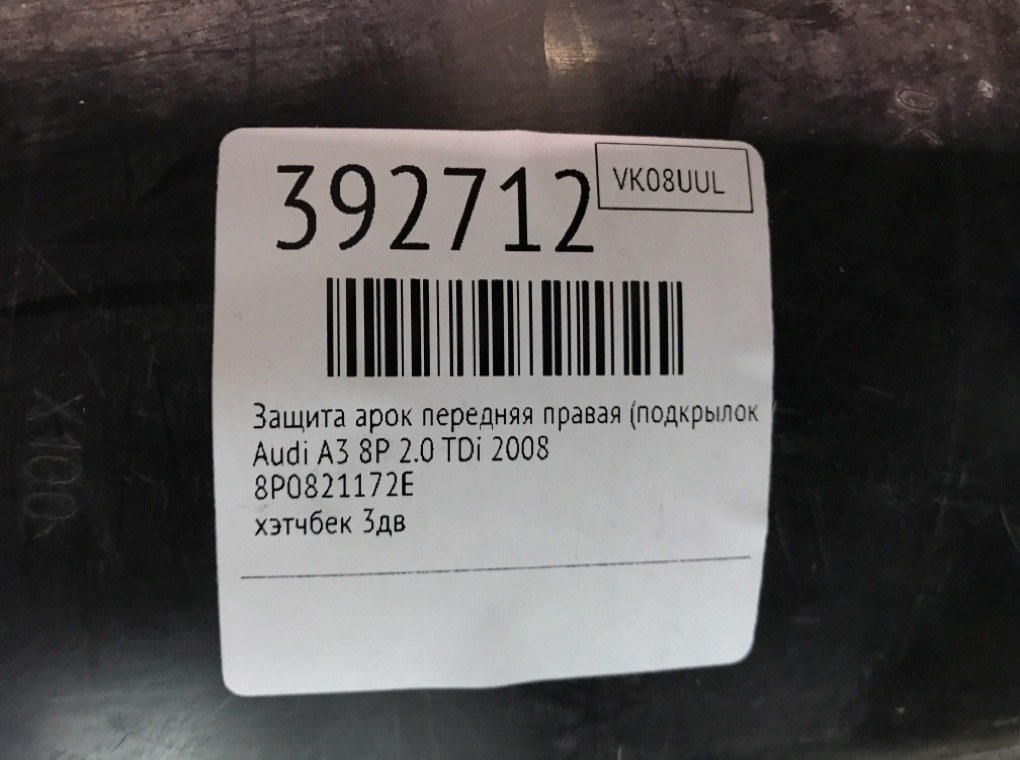 Защита арок передняя правая (подкрылок) бу для Audi A3 8P 2.0 TDi,  2008 г.