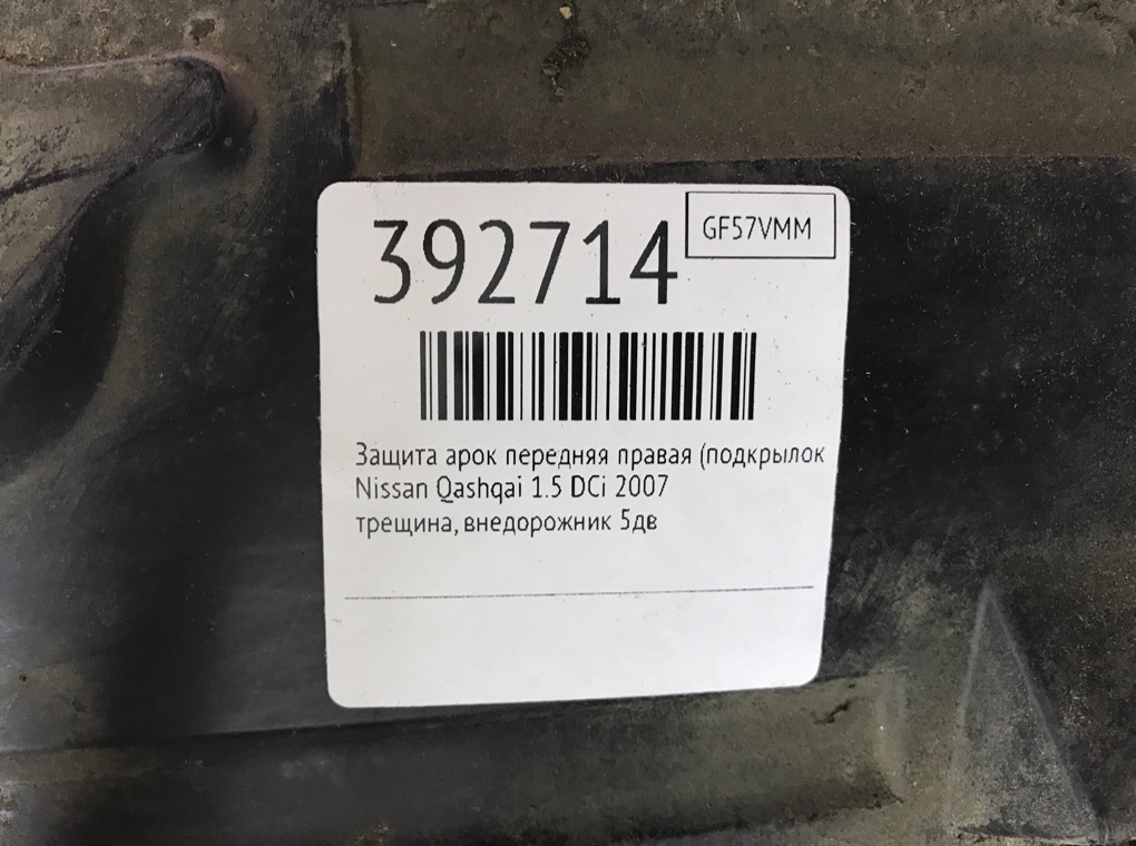 Защита арок передняя правая (подкрылок) бу для Nissan Qashqai  1.5 DCi,  2007 г.