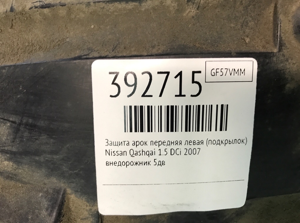 Защита арок передняя левая (подкрылок) бу для Nissan Qashqai  1.5 DCi,  2007 г.