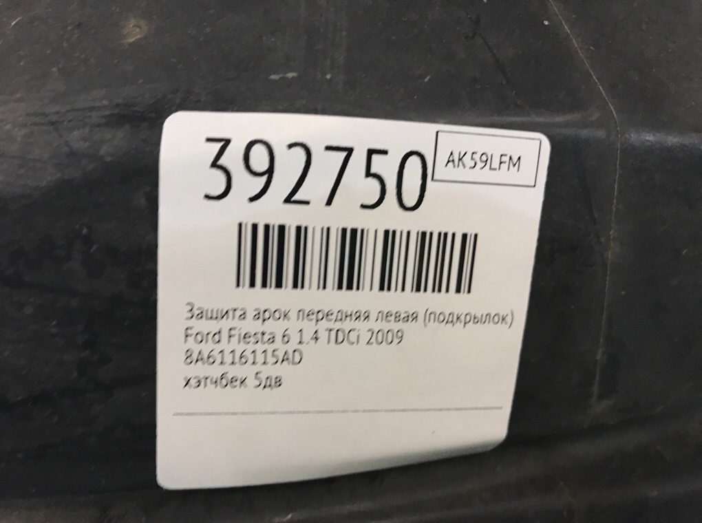 Защита арок передняя левая (подкрылок) бу для Ford Fiesta 6 1.4 TDCi,  2009 г.