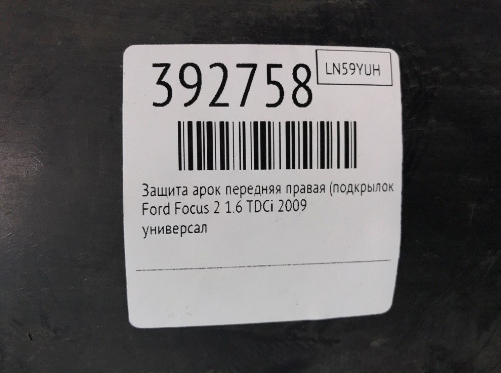 Защита арок передняя правая (подкрылок) бу для Ford Focus 2 1.6 TDCi,  2009 г.