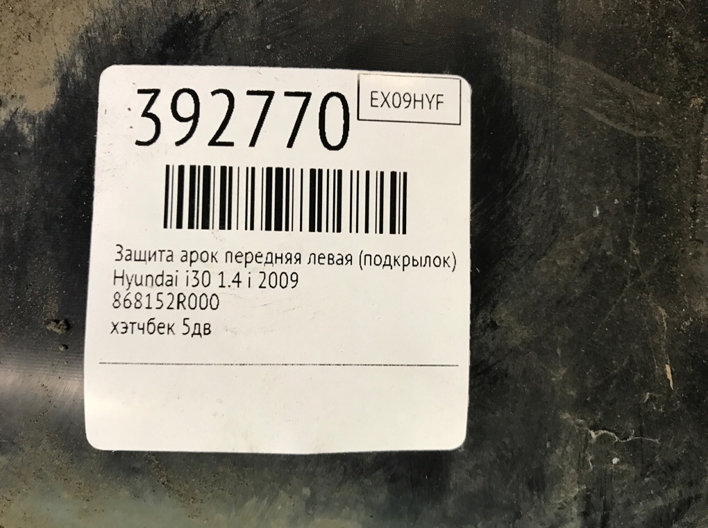 Защита арок передняя левая (подкрылок) бу для Hyundai i30  1.4 i,  2009 г.