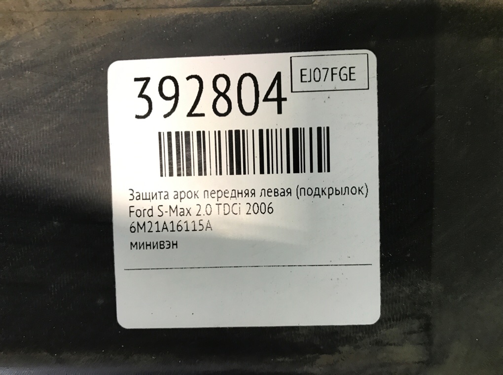 Защита арок передняя левая (подкрылок) бу для Ford S-Max  2.0 TDCi,  2006 г.