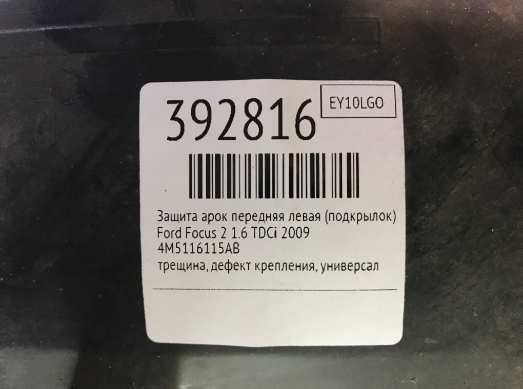 Защита арок передняя левая (подкрылок) бу для Ford Focus 2 1.6 TDCi,  2009 г.