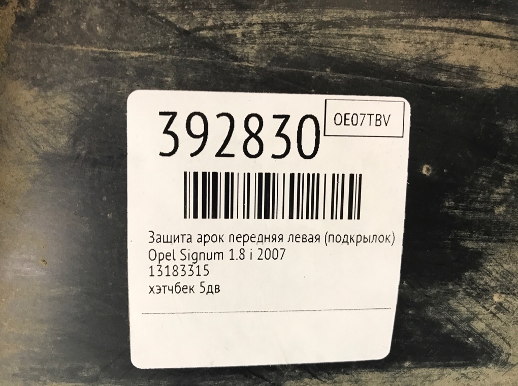 Защита арок передняя левая (подкрылок) бу для Opel Signum  1.8 i,  2007 г.