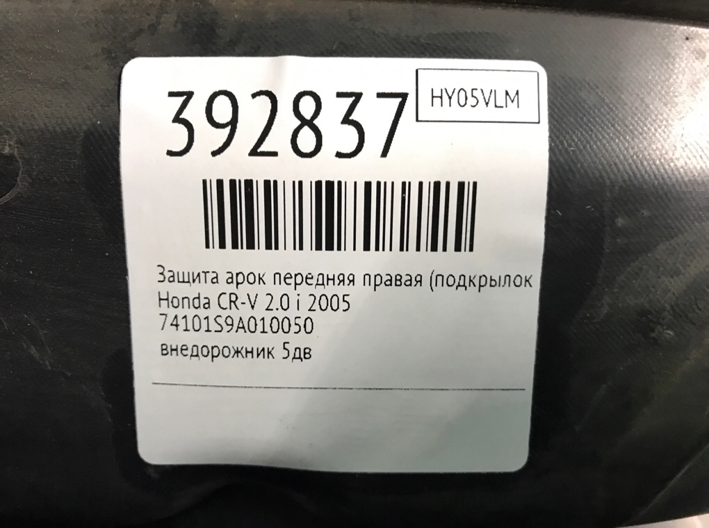 Защита арок передняя правая (подкрылок) бу для Honda CR-V  2.0 i,  2005 г.