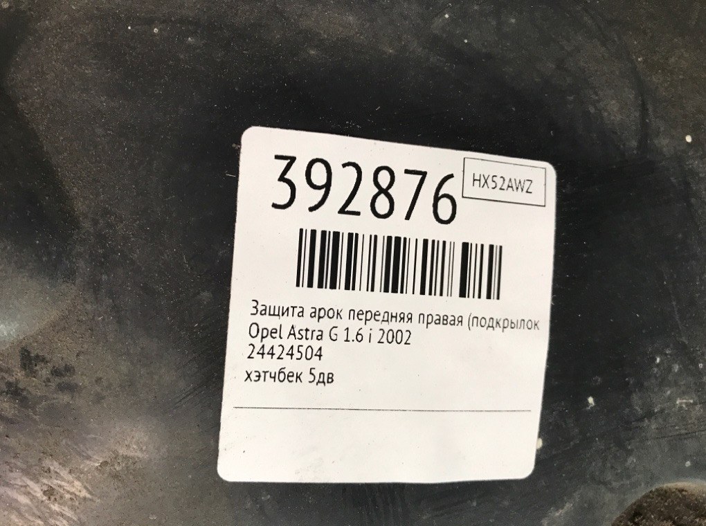 Защита арок передняя правая (подкрылок) бу для Opel Astra G 1.6 i,  2002 г.
