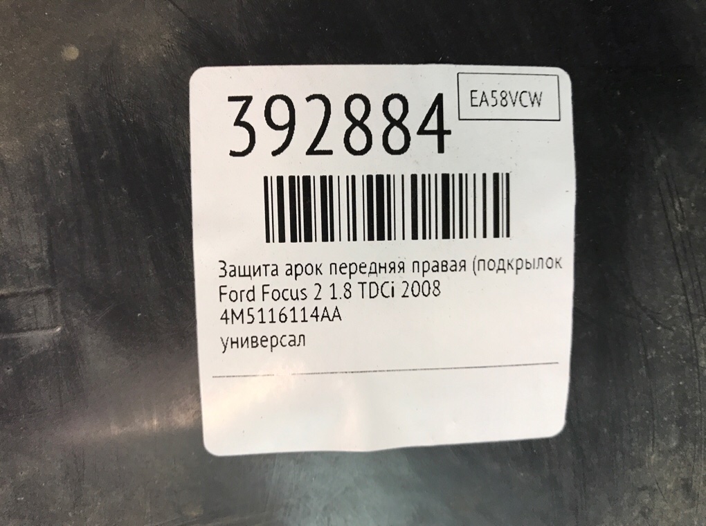 Защита арок передняя правая (подкрылок) бу для Ford Focus 2 1.8 TDCi,  2008 г.