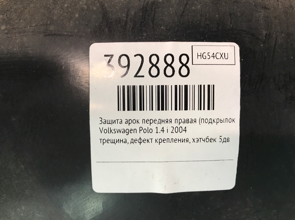 Защита арок передняя правая (подкрылок) бу для Volkswagen Polo 4 1.4 i,  2004 г.