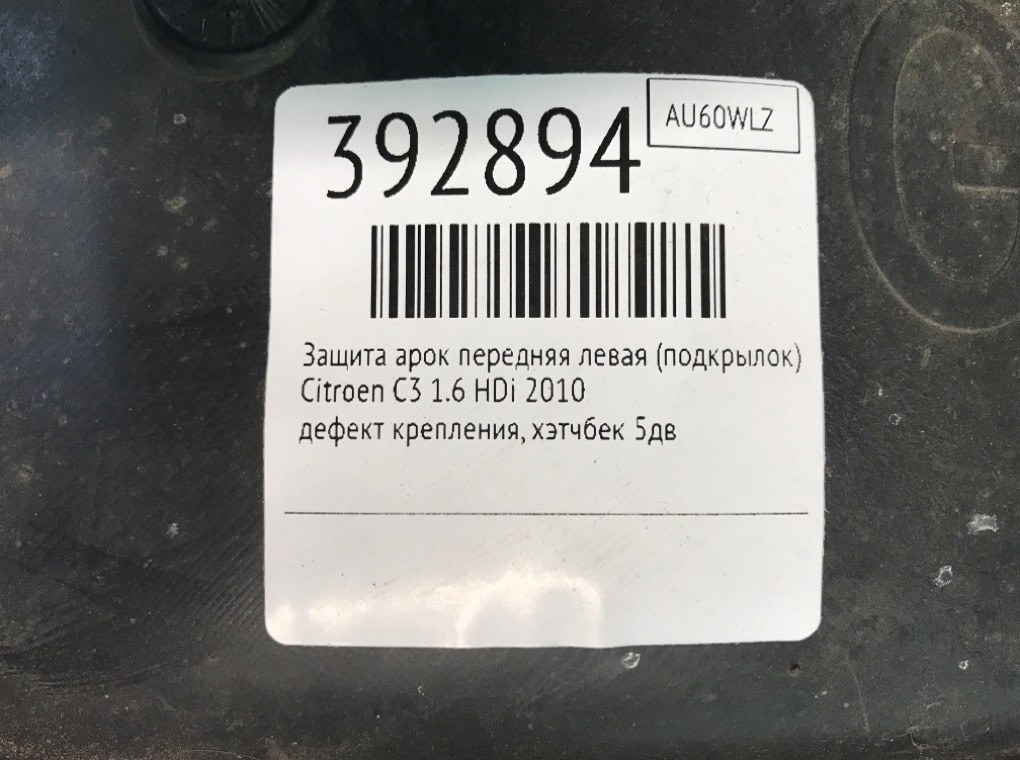 Защита арок передняя левая (подкрылок) бу для Citroen C3 2 1.6 HDi,  2010 г.