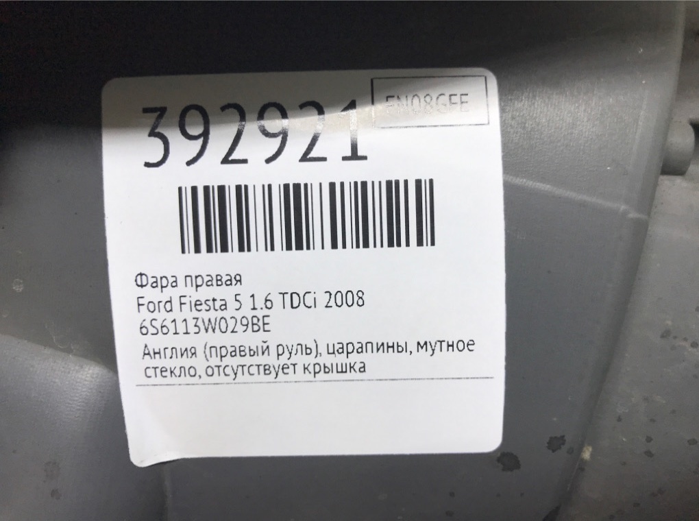 Фара правая бу для Ford Fiesta 5 1.6 TDCi,  2008 г.