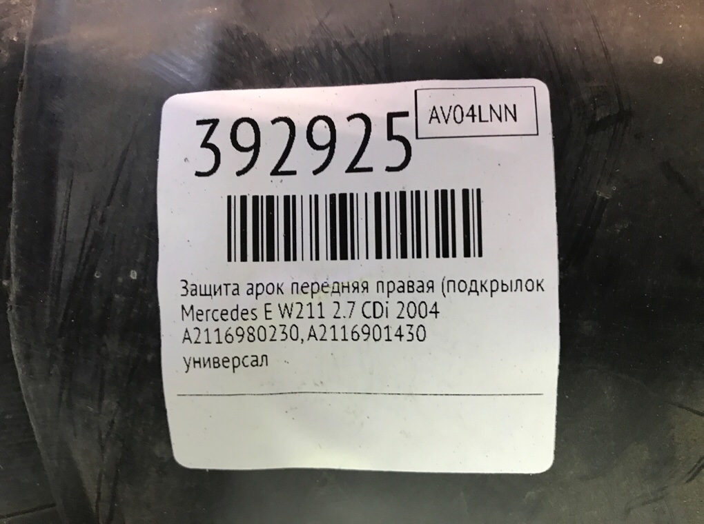 Защита арок передняя правая (подкрылок) бу для Mercedes E W211 2.7 CDi,  2004 г.