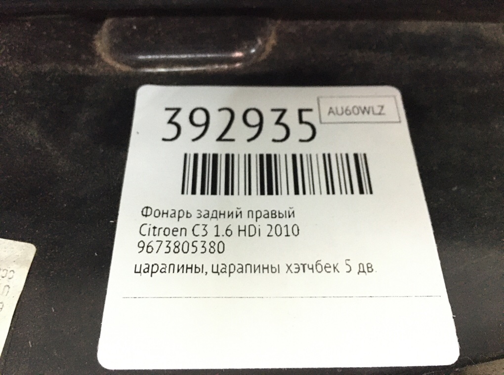 Фонарь задний правый бу для Citroen C3 2 1.6 HDi,  2010 г.