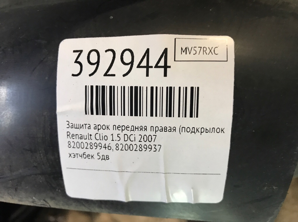 Защита арок передняя правая (подкрылок) бу для Renault Clio  1.5 DCi,  2007 г.