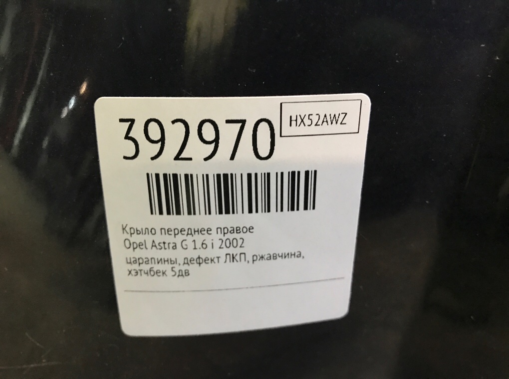 Крыло переднее правое бу для Opel Astra G 1.6 i,  2002 г.