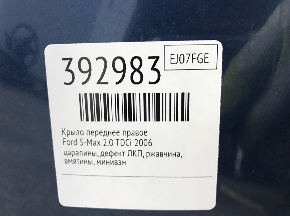 Крыло переднее правое бу для Ford S-Max  2.0 TDCi,  2006 г.