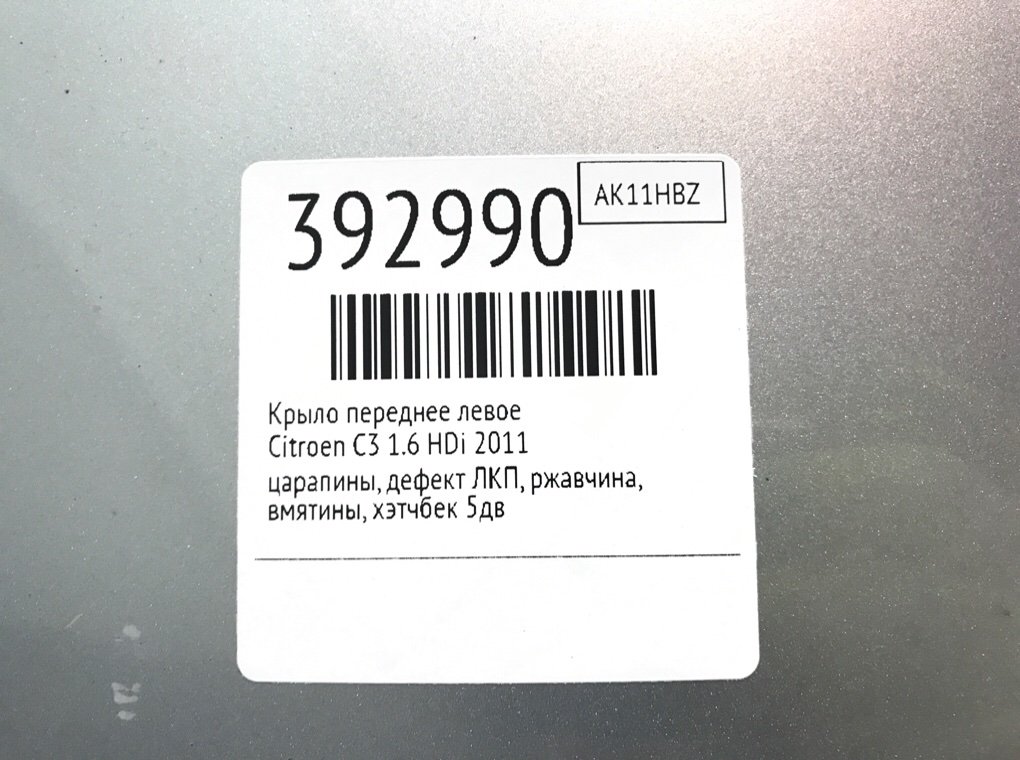 Крыло переднее левое бу для Citroen C3  1.6 HDi,  2011 г.