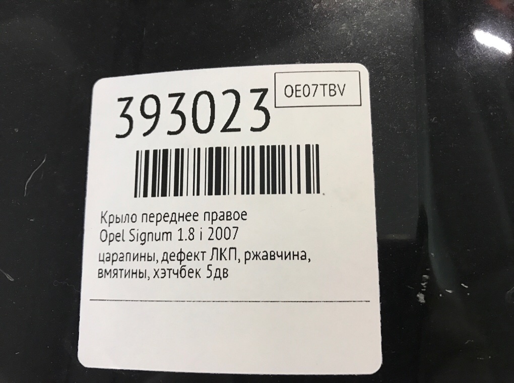 Крыло переднее правое бу для Opel Signum  1.8 i,  2007 г.