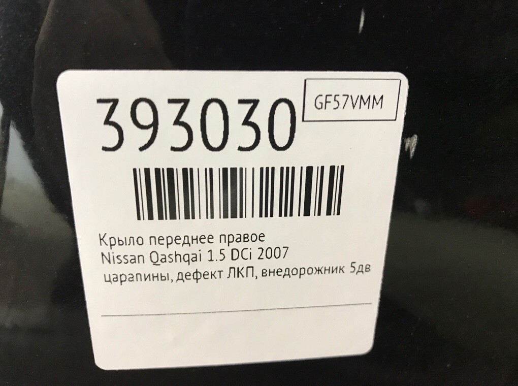 Крыло переднее правое бу для Nissan Qashqai  1.5 DCi,  2007 г.